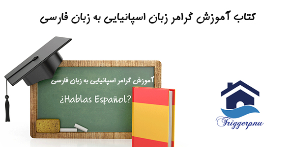کتاب آموزش گرامر زبان اسپانیایی به زبان فارسی