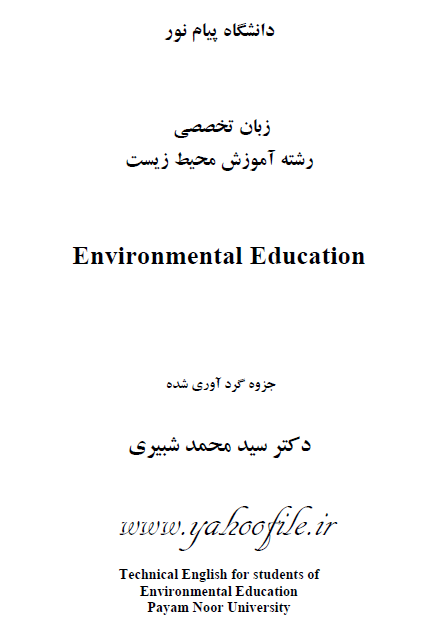 زبان تخصصی رشته آموزش محیط زیست